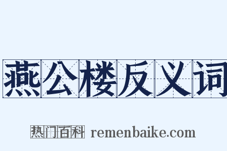 燕公楼反义词是什么意思的图片